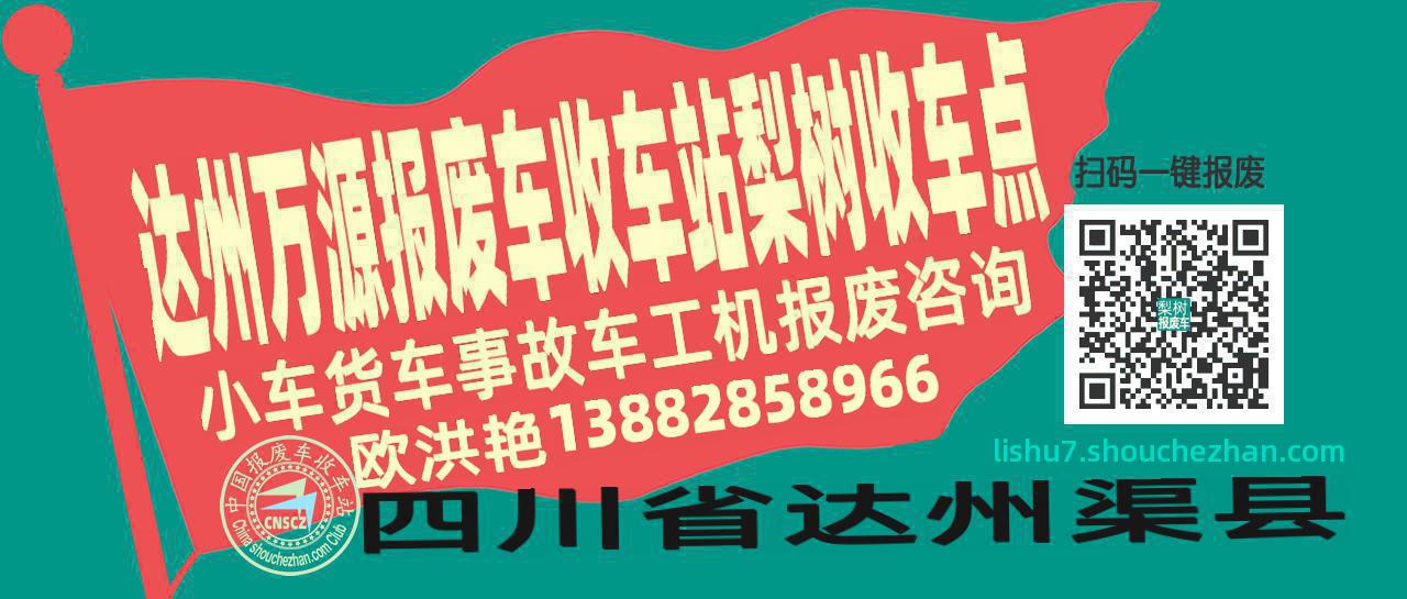 达州万源收车站报废咨询梨树收车点